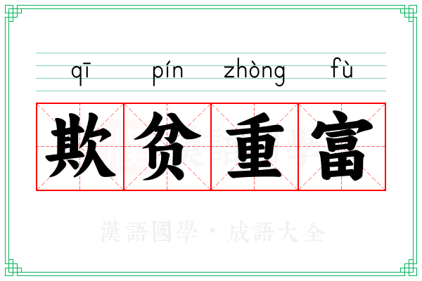 欺贫重富