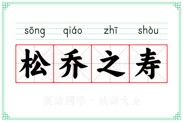 松乔之寿