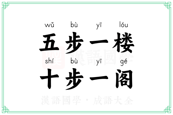 五步一楼，十步一阁