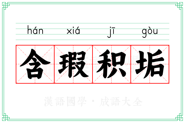 含瑕积垢