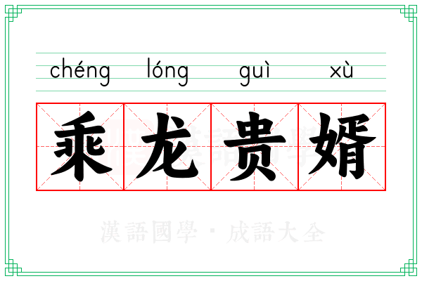 乘龙贵婿