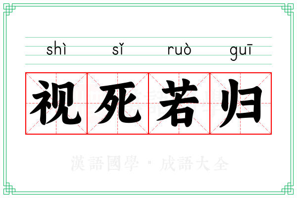 视死若归