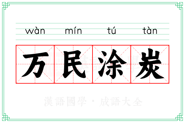 万民涂炭