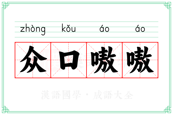 众口嗷嗷