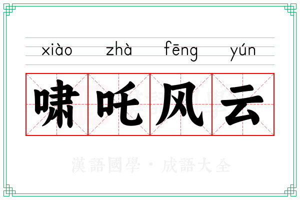 啸吒风云