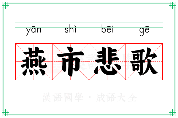 燕市悲歌
