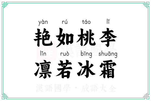 艳如桃李，凛若冰霜
