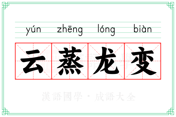 云蒸龙变