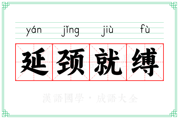 延颈就缚
