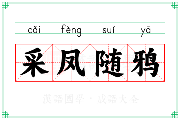 采凤随鸦