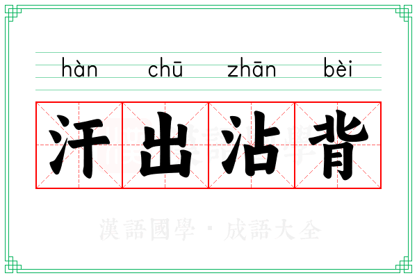 汗出沾背
