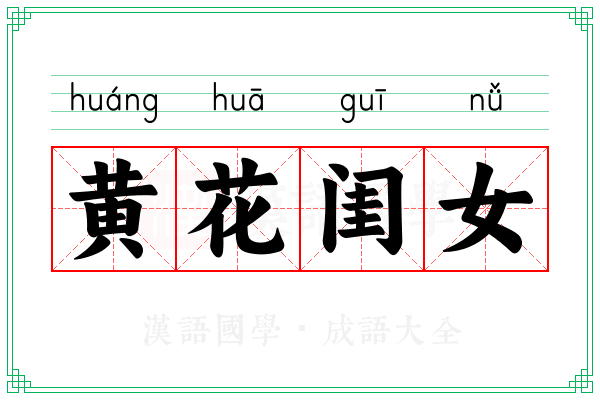 黄花闺女