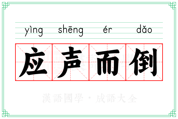 应声而倒
