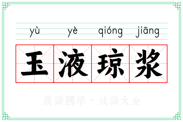 玉液琼浆