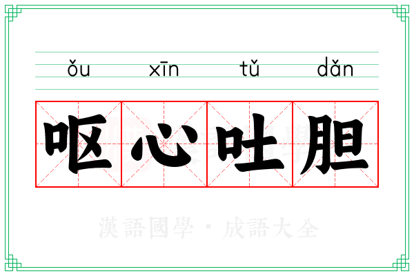 呕心吐胆