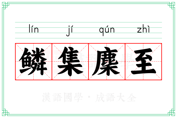 鳞集麇至