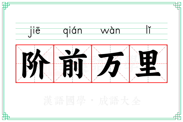 阶前万里