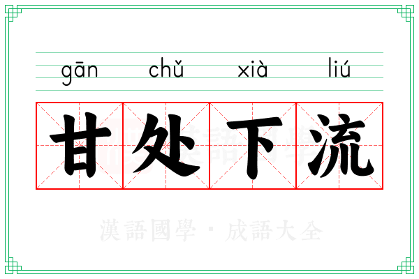 甘处下流