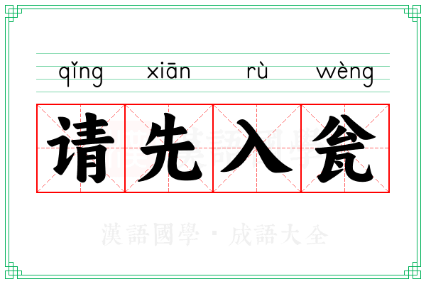 请先入瓮