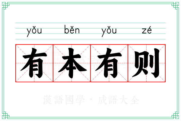 有本有则