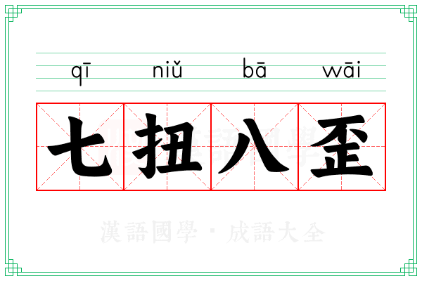 七扭八歪