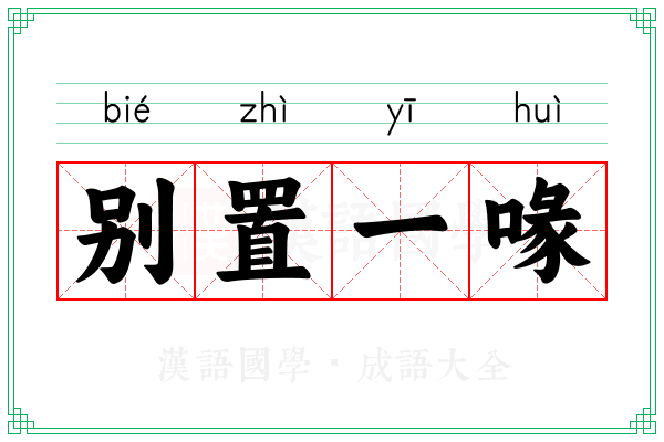 别置一喙