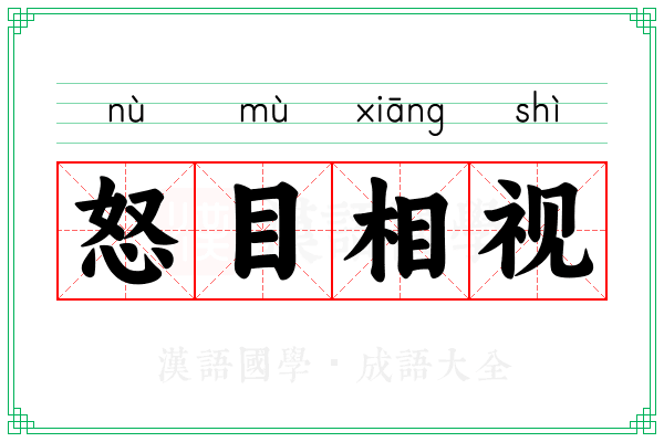怒目相视