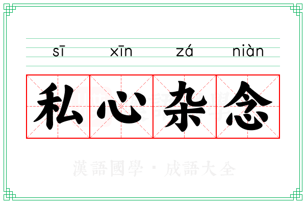 私心杂念