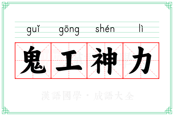 鬼工神力