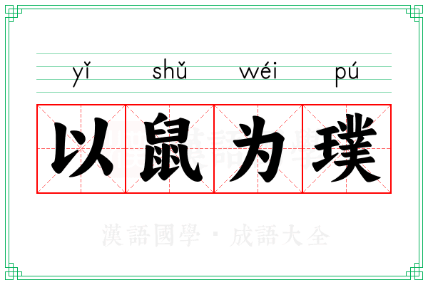 以鼠为璞