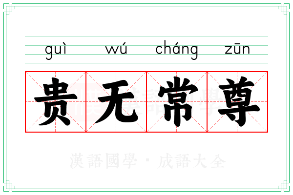 贵无常尊