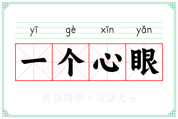 一个心眼