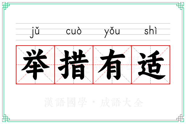 举措有适