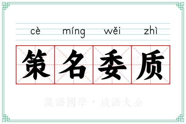 策名委质
