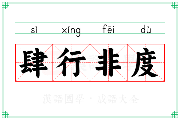 肆行非度