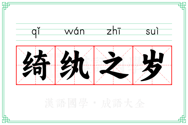 绮纨之岁