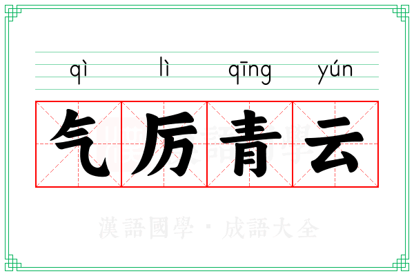 气厉青云