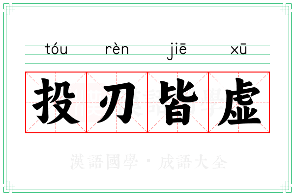 投刃皆虚