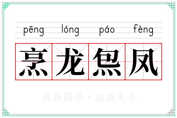 烹龙炰凤