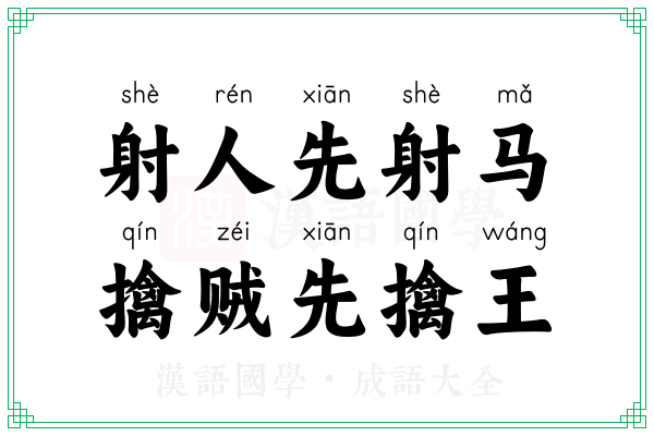 射人先射马，擒贼先擒王