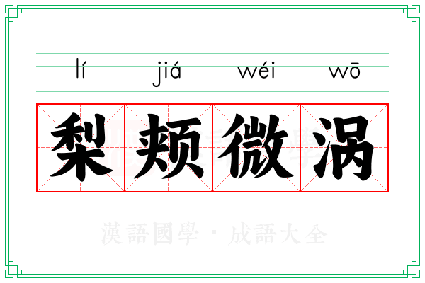 梨颊微涡
