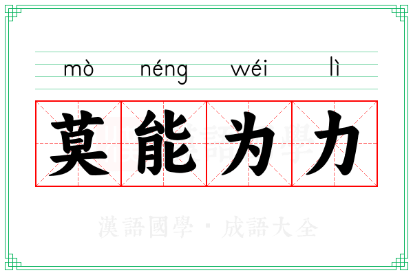 莫能为力