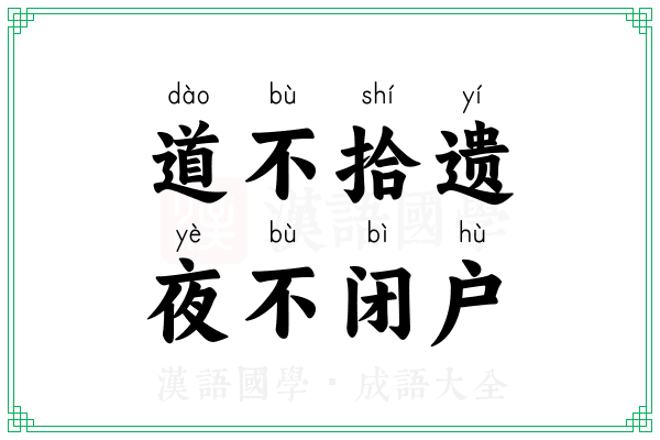 道不拾遗，夜不闭户