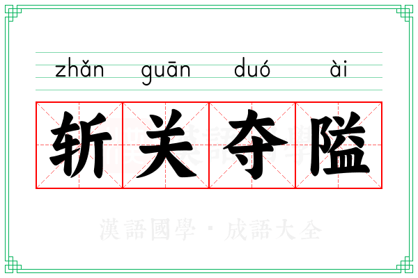斩关夺隘