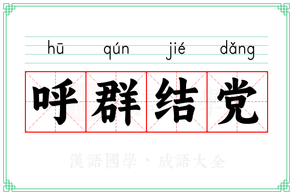 呼群结党