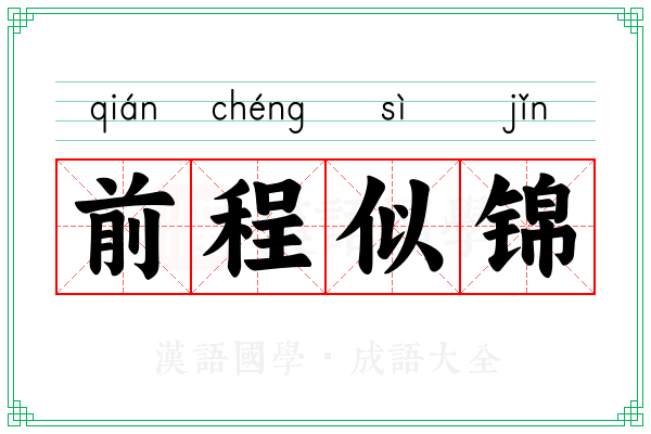 前程似锦