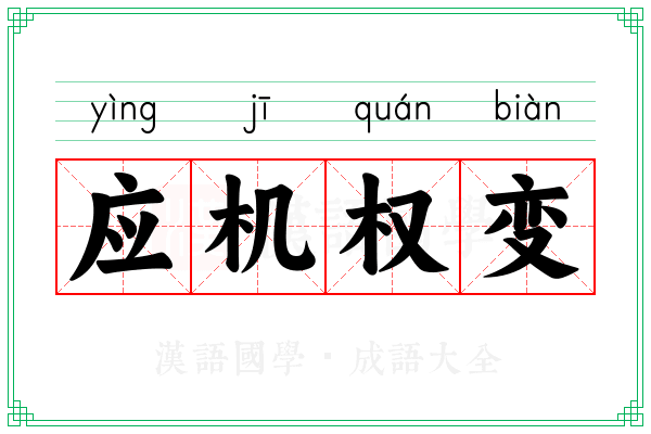 应机权变