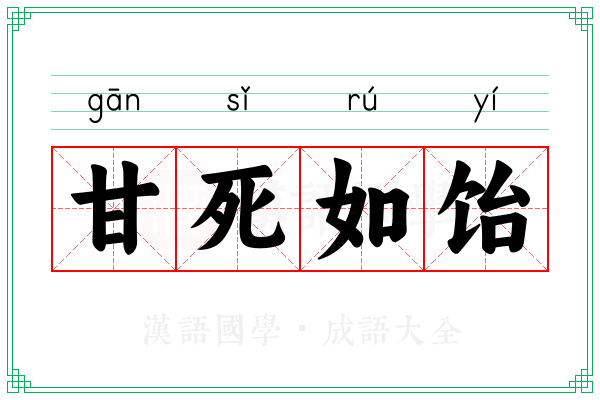 甘死如饴