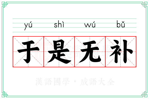 于是无补