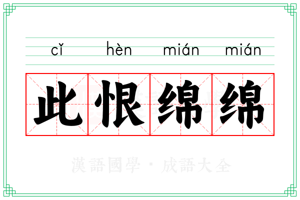 此恨绵绵